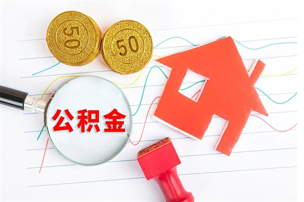 百色公积的提取（2021如何提取公积金）