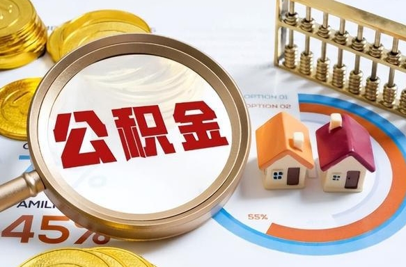 百色封存的公积金怎么取出来（封存的公积金咋么取）